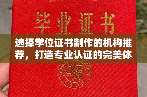 博山选择学位证书制作的机构推荐，打造专业认证的完美体验